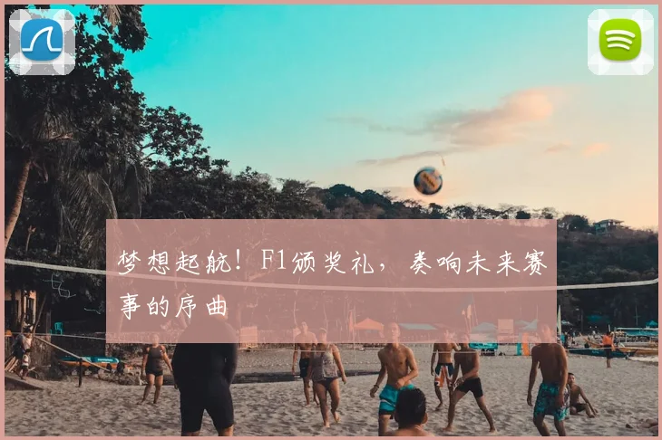 梦想起航！F1颁奖礼，奏响未来赛事的序曲