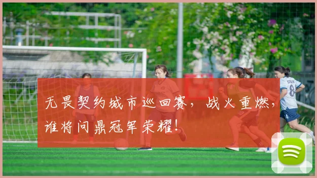 无畏契约城市巡回赛，战火重燃，谁将问鼎冠军荣耀！