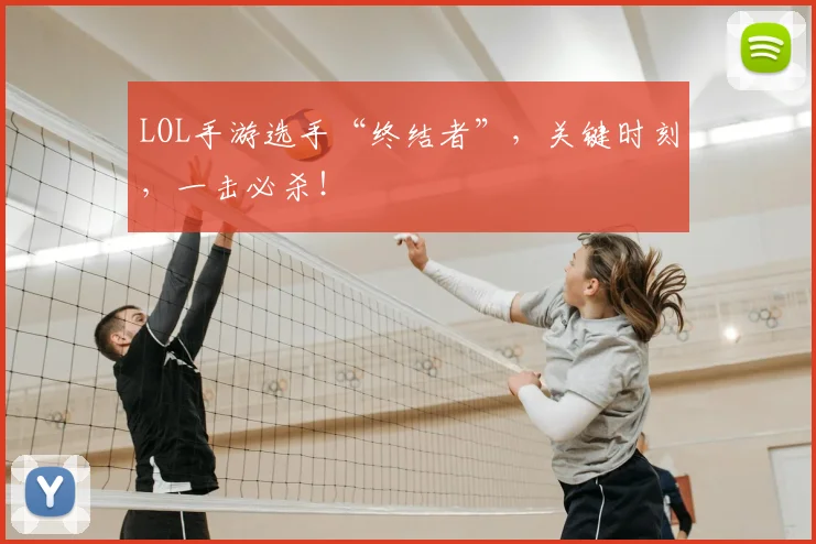 LOL手游选手“终结者”，关键时刻，一击必杀！