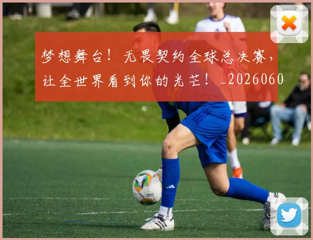 梦想舞台！无畏契约全球总决赛，让全世界看到你的光芒！_20260606145811