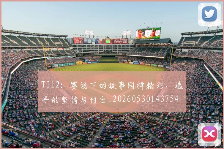 TI12：赛场下的故事同样精彩，选手的坚持与付出_20260530143754