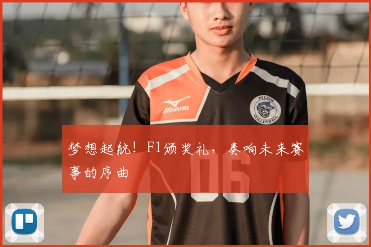 梦想起航！F1颁奖礼，奏响未来赛事的序曲