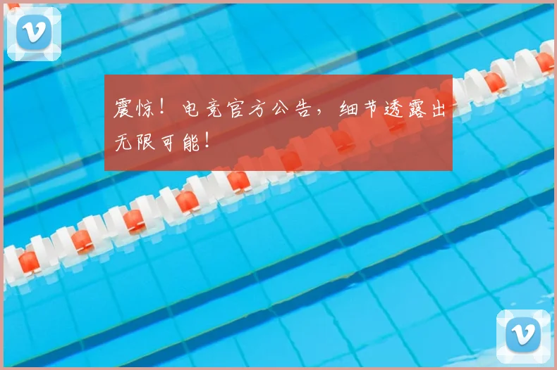 震惊！电竞官方公告，细节透露出无限可能！
