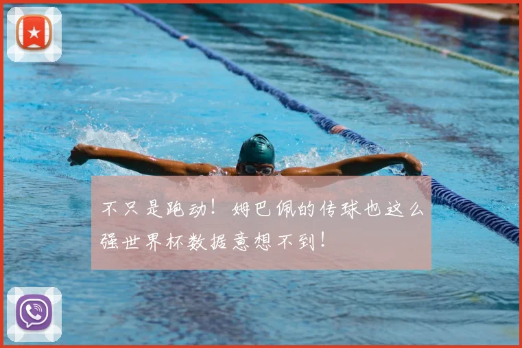 不只是跑动！姆巴佩的传球也这么强世界杯数据意想不到！