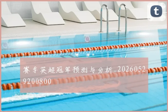 赛季英超冠军预测与分析_20260529200800