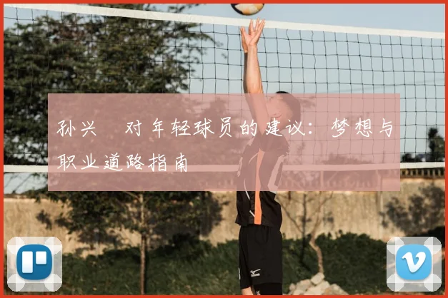 孙兴慜对年轻球员的建议：梦想与职业道路指南