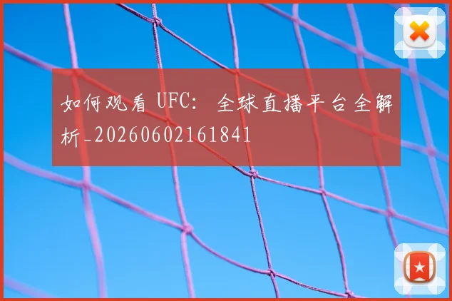如何观看 UFC：全球直播平台全解析_20260602161841