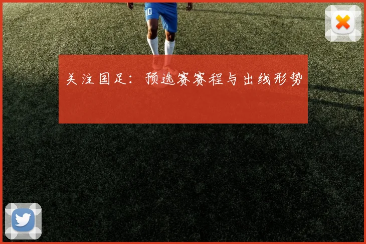 关注国足:预选赛赛程与出线形势
