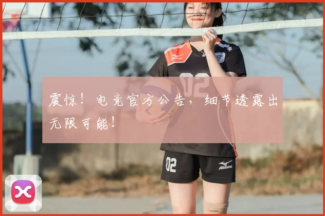 震惊！电竞官方公告，细节透露出无限可能！