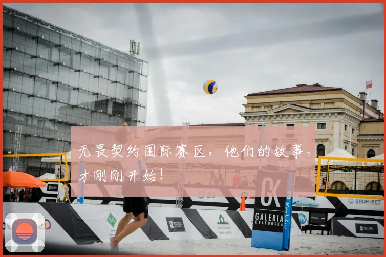 无畏契约国际赛区，他们的故事，才刚刚开始！