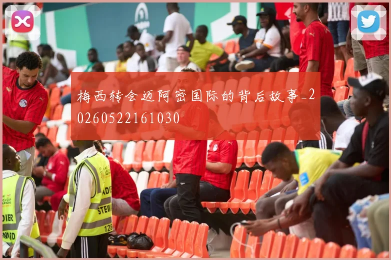 梅西转会迈阿密国际的背后故事_20260522161030