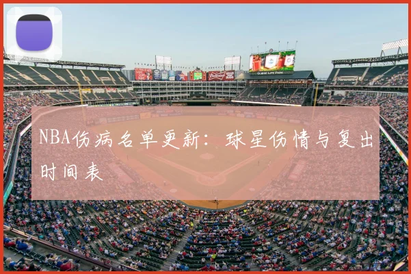 NBA伤病名单更新：球星伤情与复出时间表