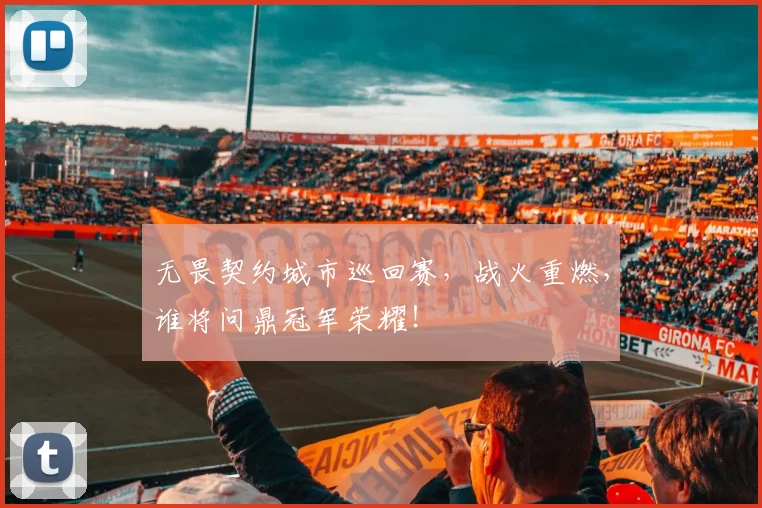 无畏契约城市巡回赛，战火重燃，谁将问鼎冠军荣耀！