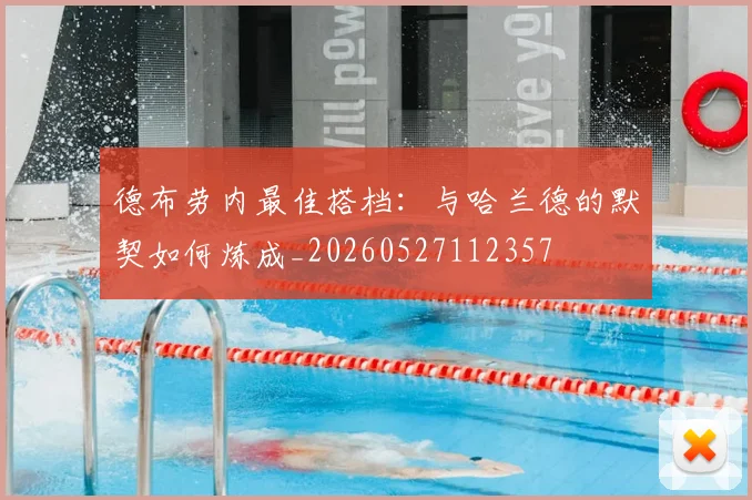 德布劳内最佳搭档：与哈兰德的默契如何炼成_20260527112357