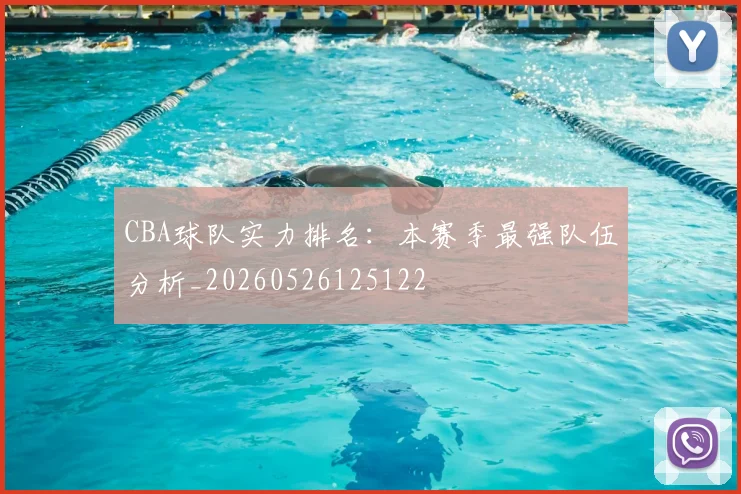 CBA球队实力排名：本赛季最强队伍分析_20260526125122