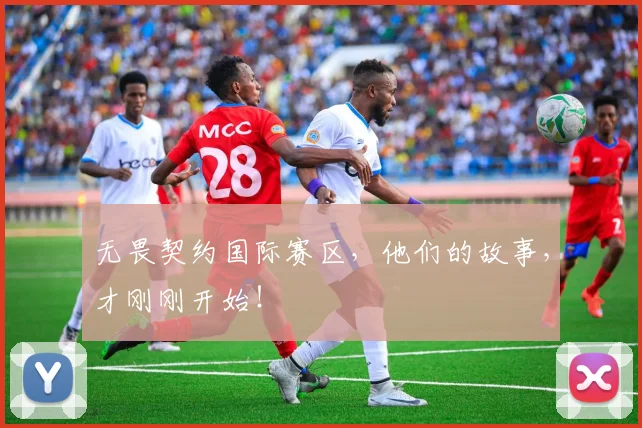 无畏契约国际赛区，他们的故事，才刚刚开始！