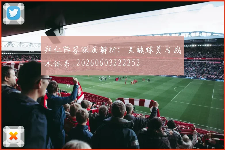拜仁阵容深度解析：关键球员与战术体系_20260603222252