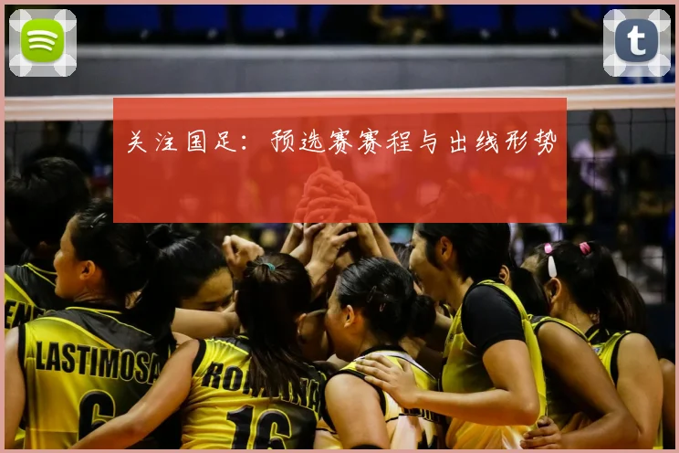 关注国足：预选赛赛程与出线形势